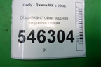 Обшивка стойки задняя верхняя левая для Geely MK с 2008г