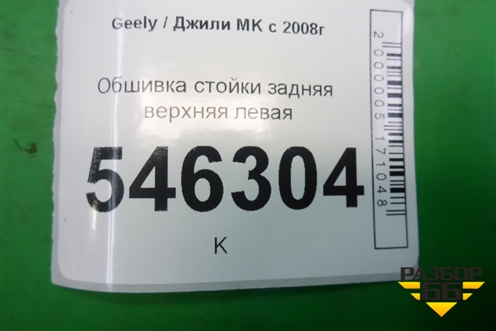 Обшивка стойки задняя верхняя левая для Geely MK с 2008г