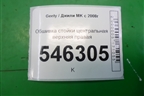 Обшивка стойки центральная верхняя правая для Geely MK с 2008г
