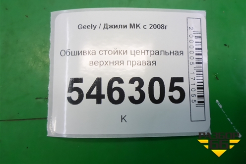 Обшивка стойки центральная верхняя правая для Geely MK с 2008г