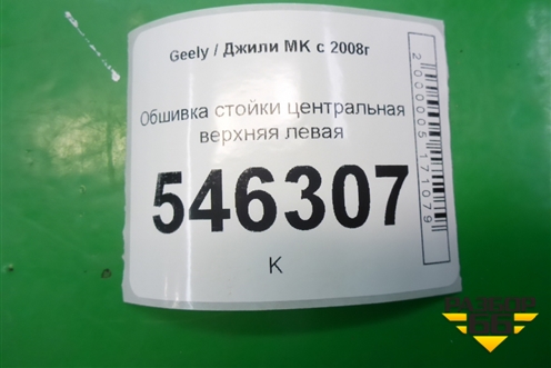 Обшивка стойки центральная верхняя левая для Geely MK с 2008г