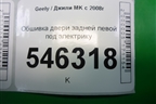 Обшивка двери задней левой под электрику для Geely MK с 2008г