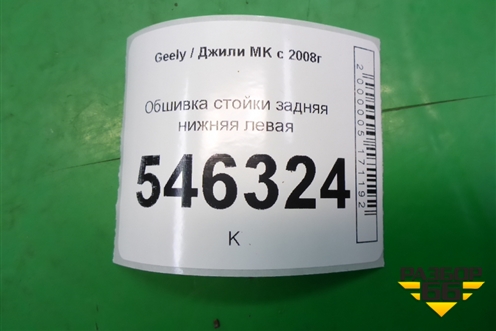 Обшивка стойки задняя нижняя левая для Geely MK с 2008г