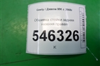 Обшивка стойки задняя нижняя правая для Geely MK с 2008г
