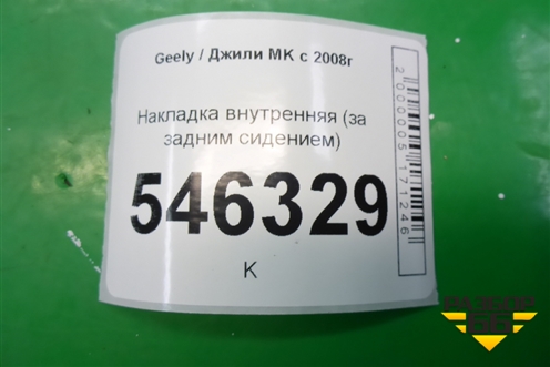 Накладка внутренняя (за задним сидением) для Geely MK с 2008г