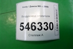Воздуховод отопителя для Geely MK с 2008г