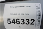 Крыша не под люк для Geely MK с 2008г