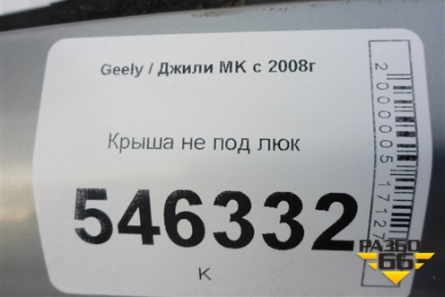 Крыша не под люк для Geely MK с 2008г