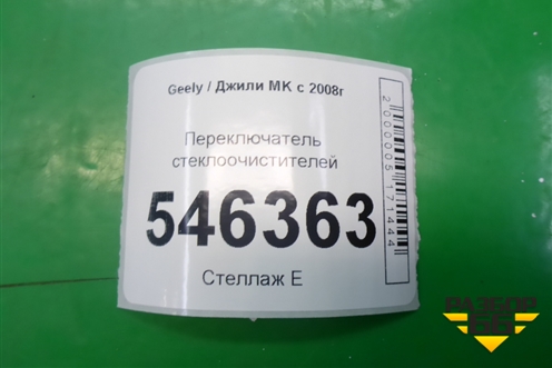 Переключатель стеклоочистителей для Geely MK с 2008г