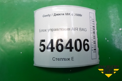Блок управления AIR BAG для Geely MK с 2008г