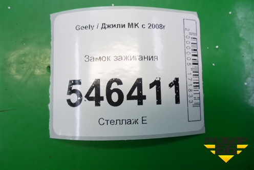 Замок зажигания для Geely MK с 2008г