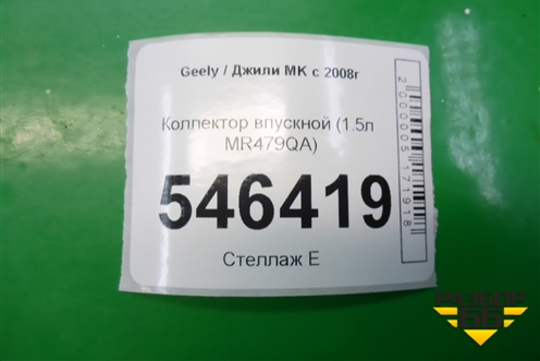 Коллектор впускной (1.5л MR479QA) для Geely MK с 2008г