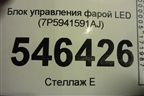 Блок управления фарой LED (7P5941591AJ) для Skoda Kodiaq с 2017г