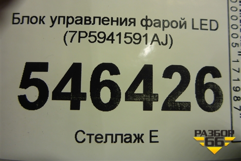 Блок управления фарой LED (7P5941591AJ) для Skoda Kodiaq с 2017г