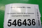Накладка порога внутренняя переднего правого для Geely MK с 2008г