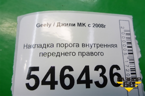 Накладка порога внутренняя переднего правого для Geely MK с 2008г