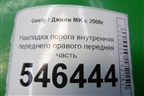 Накладка порога внутренняя переднего правого передняя часть для Geely MK с 2008г