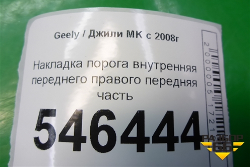 Накладка порога внутренняя переднего правого передняя часть для Geely MK с 2008г
