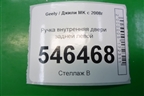 Ручка внутренняя двери задней левой для Geely MK с 2008г