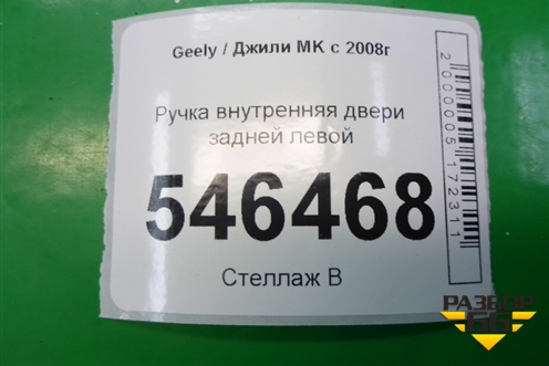 Ручка внутренняя двери задней левой для Geely MK с 2008г