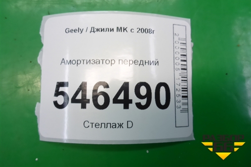 Амортизатор передний для Geely MK с 2008г