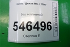 Бак топливный для Geely MK с 2008г