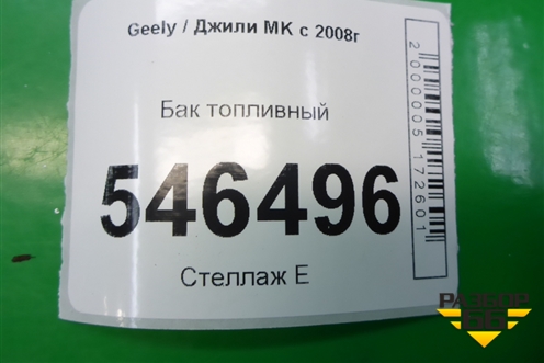 Бак топливный для Geely MK с 2008г