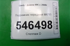Подрамник передний МКПП для Geely MK с 2008г