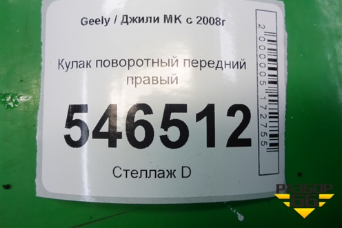 Кулак поворотный передний правый для Geely MK с 2008г