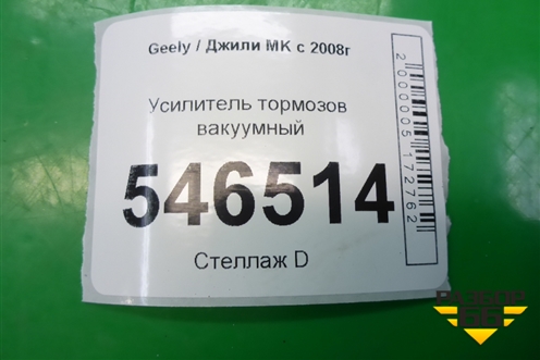 Усилитель тормозов вакуумный для Geely MK с 2008г