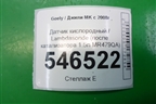 Датчик кислородный / Lambdasonde (после катализатора 1.5л MR479QA) для Geely MK с 2008г