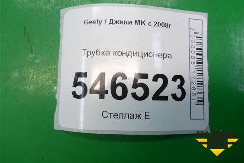 Трубка кондиционера для Geely MK с 2008г