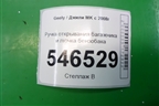 Ручка открывания багажника и лючка бензобака для Geely MK с 2008г