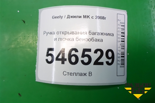 Ручка открывания багажника и лючка бензобака для Geely MK с 2008г