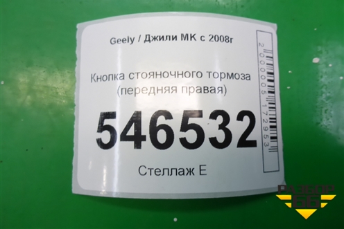 Кнопка стояночного тормоза (передняя правая) для Geely MK с 2008г