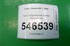 Трос открывания лючка бензобака для Geely MK с 2008г