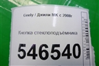 Кнопка стеклоподъёмника для Geely MK с 2008г