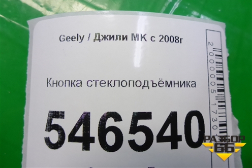 Кнопка стеклоподъёмника для Geely MK с 2008г