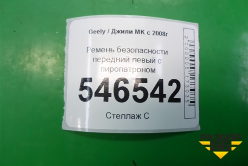 Ремень безопасности передний левый с пиропатроном для Geely MK с 2008г