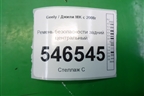 Ремень безопасности задний центральный для Geely MK с 2008г