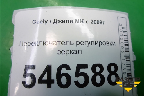Переключатель регулировки зеркал для Geely MK с 2008г