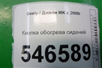 Кнопка обогрева сидений (левого) для Geely MK с 2008г