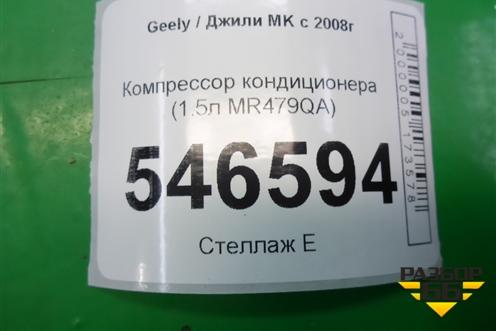 Компрессор кондиционера (1.5л MR479QA) для Geely MK с 2008г