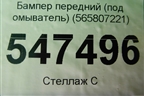 Бампер передний (под омыватель) (565807221) для Skoda Kodiaq с 2017г