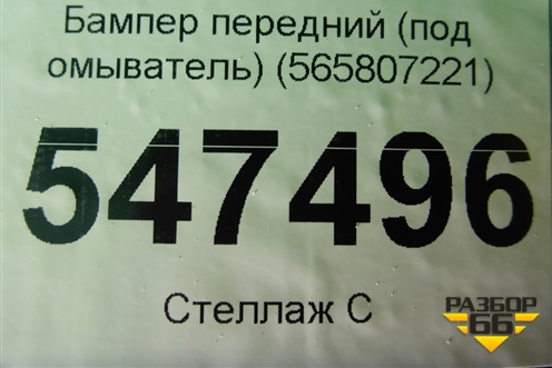 Бампер передний (под омыватель) (565807221) для Skoda Kodiaq с 2017г