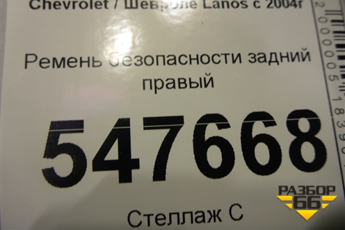 Ремень безопасности задний правый для Chevrolet Lanos с 2004г (Ланос)