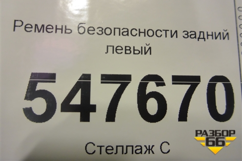 Ремень безопасности задний левый для Chevrolet Lanos с 2004г (Ланос)