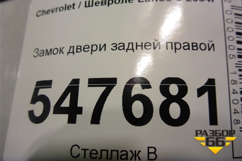 Замок двери задней правой для Chevrolet Lanos с 2004г (Ланос)