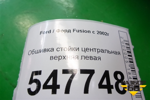 Обшивка стойки центральная верхняя левая (2N11N24583AMW) для Ford Fusion с 2002г (Фьюжн)