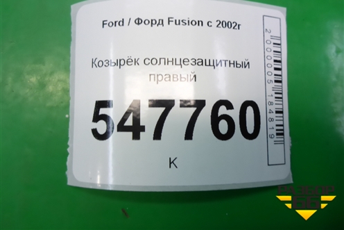 Козырёк солнцезащитный правый для Ford Fusion с 2002г (Фьюжн)